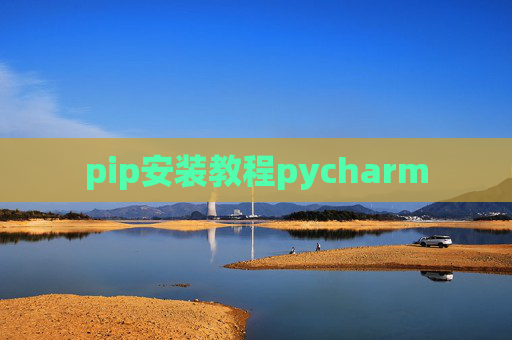 pip安装教程pycharm pip安装教程pycharm