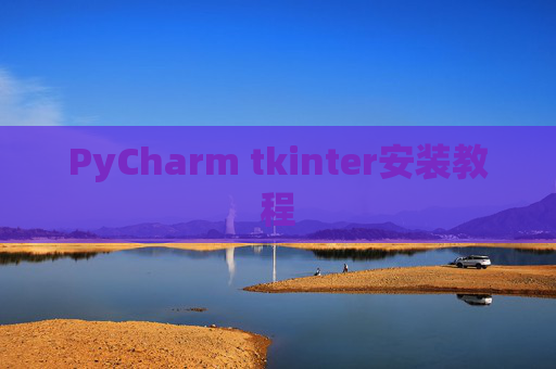 PyCharm tkinter安装教程