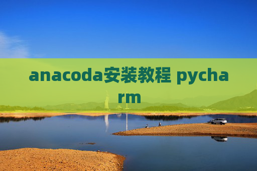 anacoda安装教程 pycharm